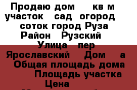 Продаю дом 350 кв.м   участок - сад- огород 17,5 соток город Руза  › Район ­ Рузский  › Улица ­ пер.Ярославский  › Дом ­ 7а › Общая площадь дома ­ 350 › Площадь участка ­ 1 750 › Цена ­ 9 500 000 - Московская обл., Рузский р-н, Руза г. Недвижимость » Дома, коттеджи, дачи продажа   . Московская обл.